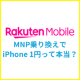 楽天モバイル1円スマホキャンペーンの条件や注意点を解説！MNP乗り換えでiPhoneが1円って本当？