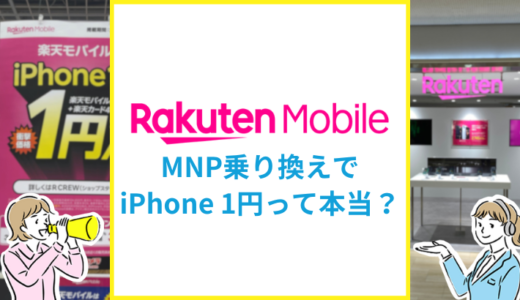 楽天モバイル1円スマホキャンペーンの条件や注意点を解説！MNP乗り換えでiPhoneが1円って本当？