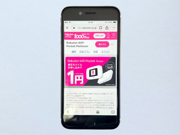 Rakuten WiFi Pocket Platinumの一括1円キャンペーン