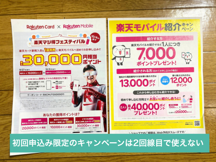 「楽天マジ得フェスティバル」など初めて申し込み限定のキャンペーンは2回線目で使えない