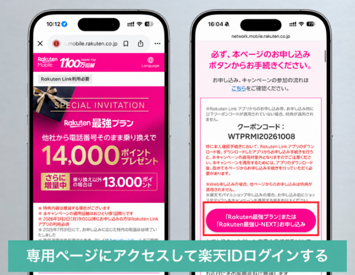 三木谷キャンペーンの専用ページからログインする