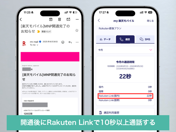 開通後にRakuten Linkで10秒以上通話する
