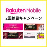 楽天モバイル2回線目のおすすめキャンペーン【2026年10月】SIMのみ14000ポイント還元や1円端末がお得
