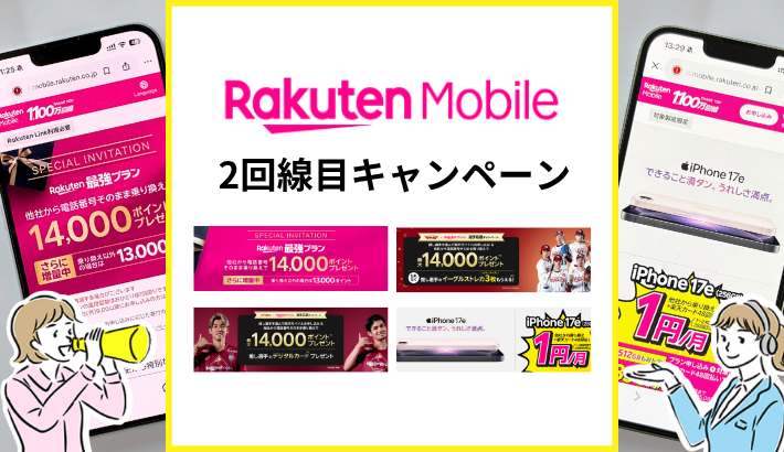 楽天モバイル2回線目のおすすめキャンペーン【2026年10月】SIMのみ14000pt還元や1円端末がお得