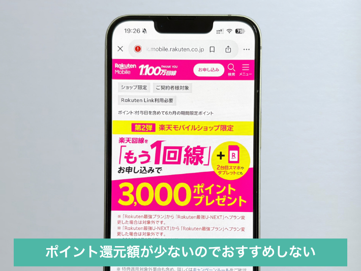 ショップ限定の「もう1回線申し込みで3,000ポイント」はおすすめしない