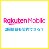 楽天モバイルは2回線目も契約できる？メリットや注意点を解説