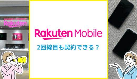 楽天モバイルは2回線目も契約できる？メリットや注意点を解説