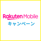 【2025年10月】楽天モバイルのキャンペーン情報まとめ!三木谷キャンペーンで楽天ポイントを確実にもらう方法