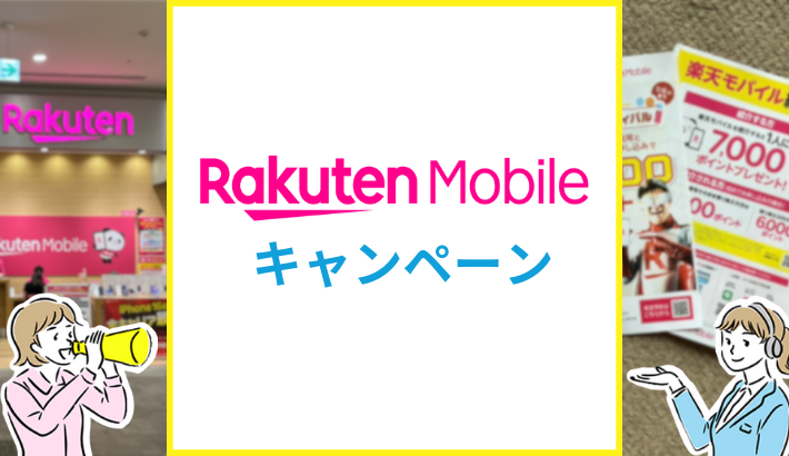 楽天モバイル キャンペーン