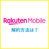 楽天モバイルの解約方法は？乗り換えを候補は？