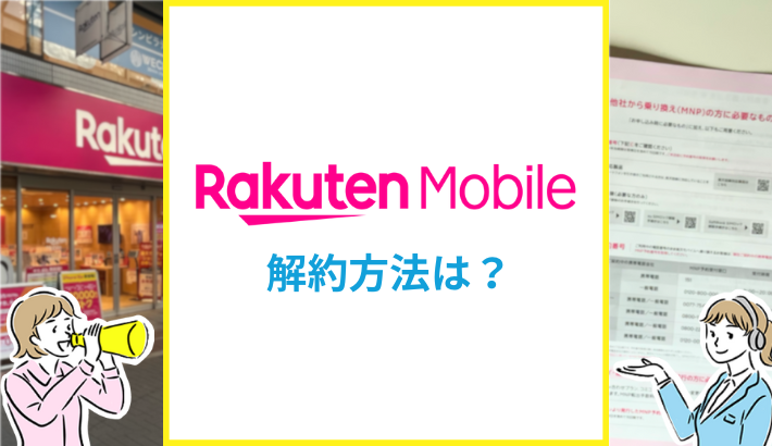 楽天モバイルの解約方法は？