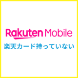 楽天モバイルは楽天カードを持ってないと契約できない？