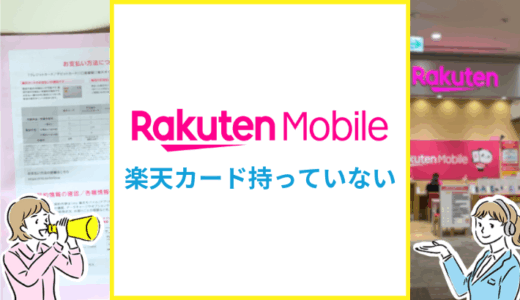楽天モバイルは楽天カードを持ってないと契約できない？