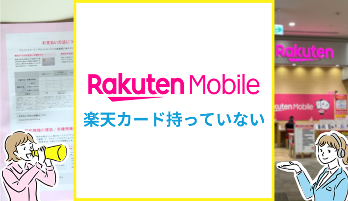 楽天モバイル 楽天カード持っていない