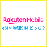 楽天モバイルはeSIMと物理SIMはどっちがおすすめ？