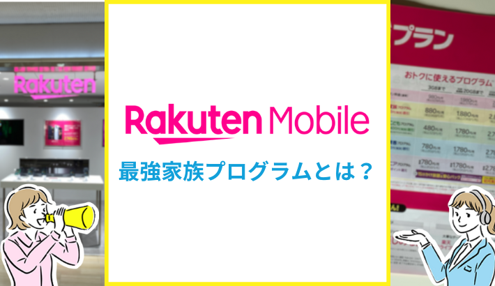 楽天モバイル 家族最強プログラムとは？