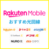 楽天モバイルユーザーにおすすめの光回線は？楽天ひかりよりもお得な光回線を解説