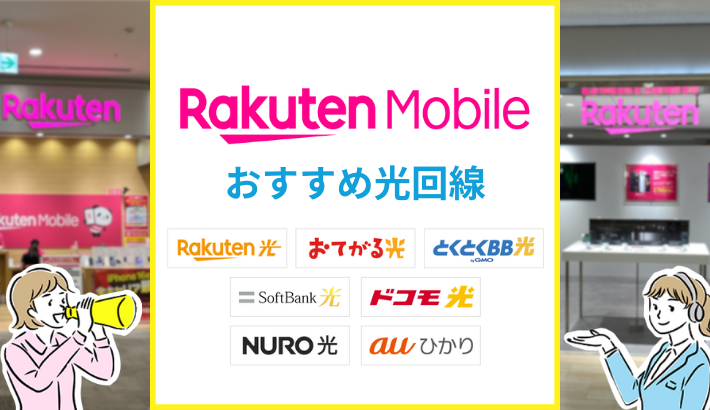 楽天モバイル おすすめ光回線