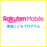 楽天モバイルの「最強こどもプログラム」はお得？12歳以下はどうすればいい？