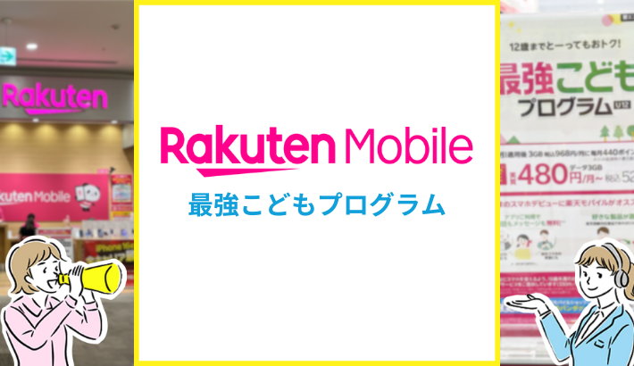 楽天モバイル最強子供プログラム