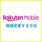 楽天モバイルの機種変更する方法は？