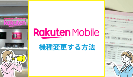 楽天モバイルの機種変更する方法は？