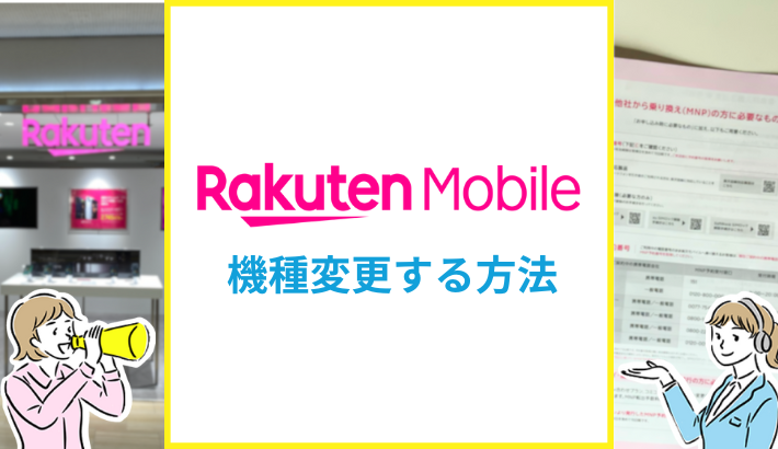 楽天モバイルで機種変更する方法