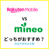 楽天モバイルとmineoはどっちがおすすめ？