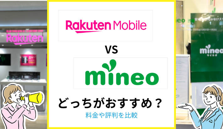 楽天モバイルとｍineoはどっちがおすすめ？料金や評判を比較