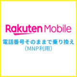 楽天モバイルに電話番号そのままで乗り換える方法は？