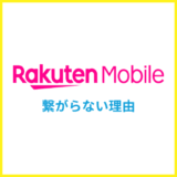 楽天モバイルが繋がらない？電波が悪い時の対処方法を解説