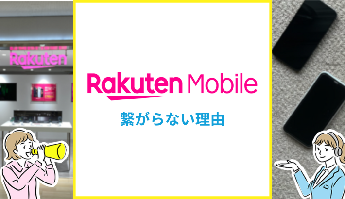 楽天モバイル 繋がらない理由