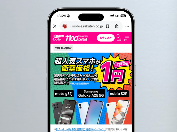 Android1円キャンペーン