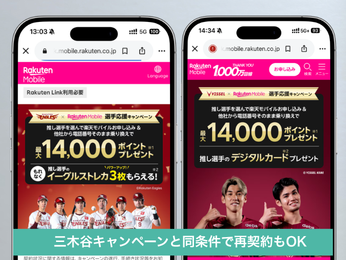 三木谷キャンペーンを利用済みならイーグルス/ヴィッセルの選手応援キャンペーンがおすすめ