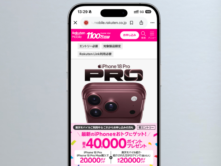 iPhone18Pro/ProMax購入キャンペーン