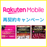 楽天モバイルは再契約キャンペーンがお得すぎる！同じ番号の出戻りでも使える？