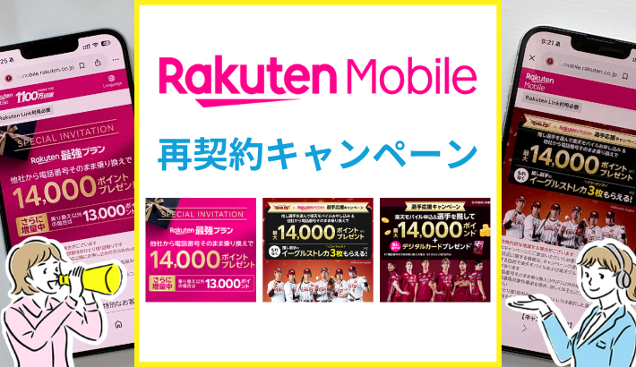 楽天モバイルは再契約キャンペーンがお得すぎる！同じ番号の出戻りでも使える？