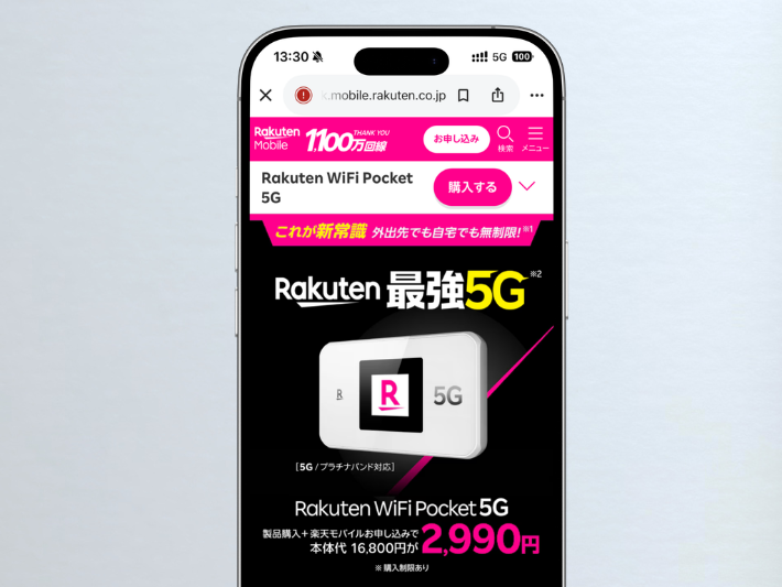 Rakuten WiFi Pocket 5G割引キャンペーン
