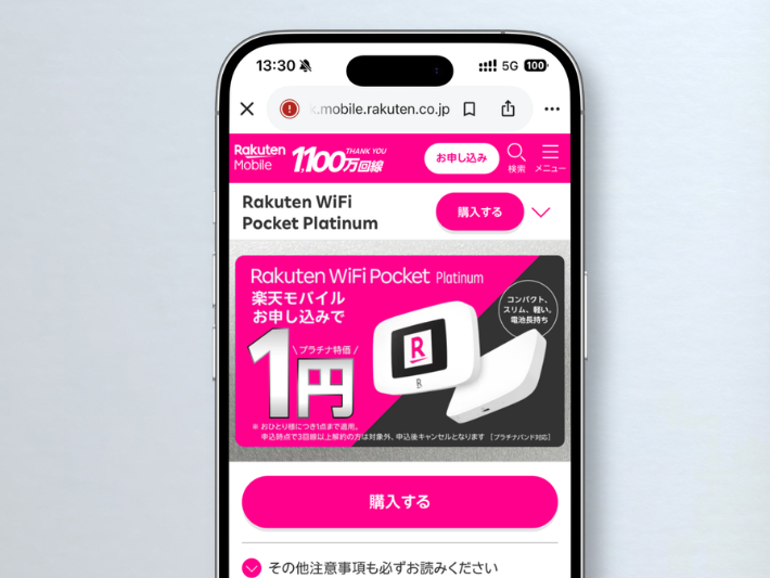 Rakuten WiFi Pocket Platinum1円キャンペーン
