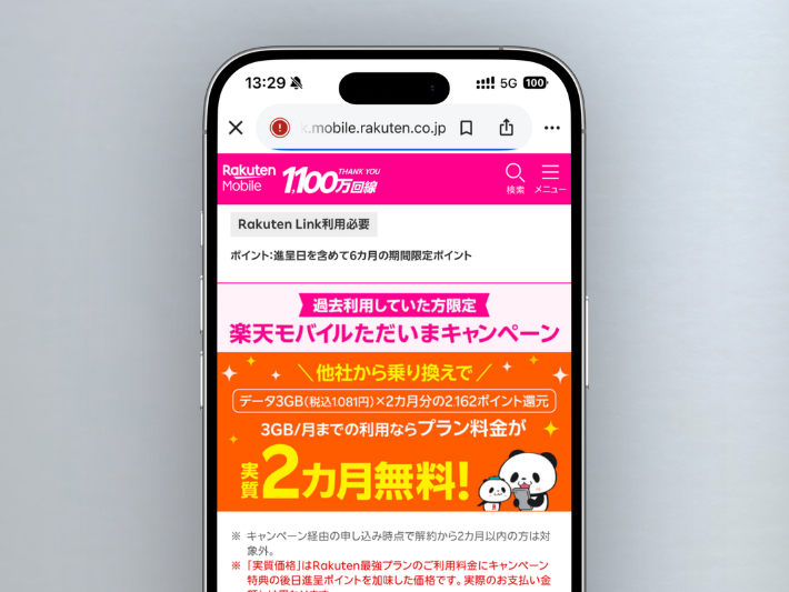 楽天モバイルただいまキャンペーン