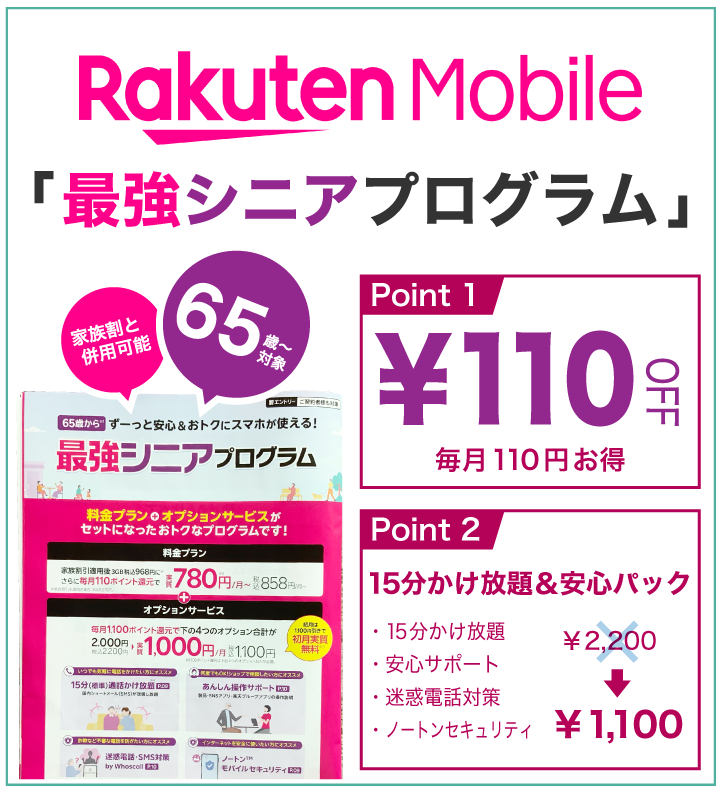 楽天モバイル最強シニアプログラム