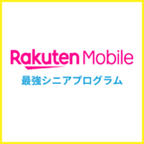 楽天モバイルのシニア割「最強シニアプログラム」をくわしく解説