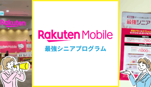 楽天モバイルのシニア割「最強シニアプログラム」をくわしく解説