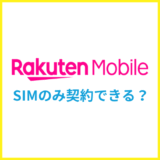 楽天モバイルでSIMのみ契約はできる？メリットと注意点を解説