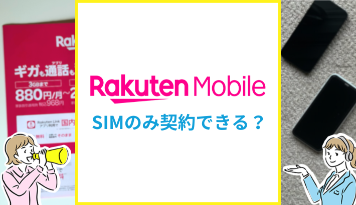 楽天モバイル SIMのみで契約できる？