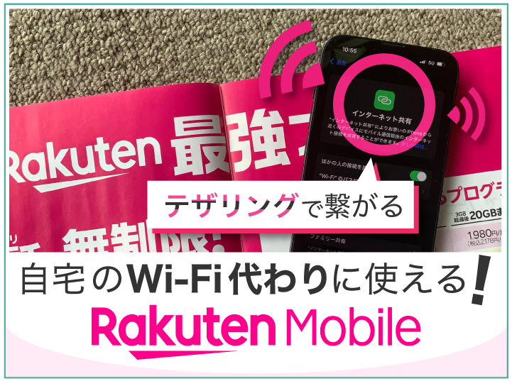 楽天モバイル 自宅のWi-Fi代わりに使える