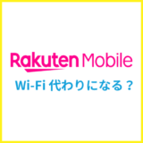 楽天モバイルを自宅のWiFi代わりに使うのはどう?楽天ひかりやRakutenTurboと比較検証