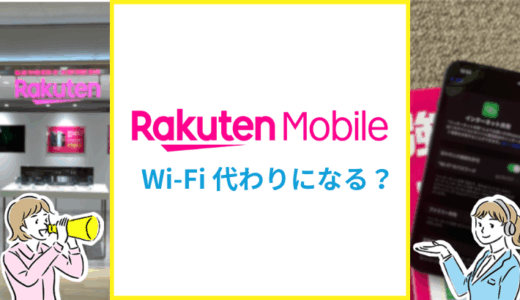 楽天モバイルを自宅のWiFi代わりに使うのはどう？楽天ひかりやRakutenTurboと比較検証