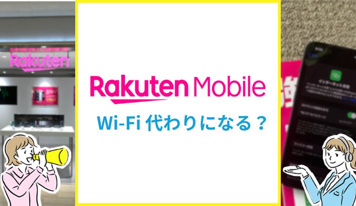 楽天モバイル Wi-Fi代わりになる？