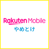 楽天モバイルだけはやめとけ！と言われる理由を解説